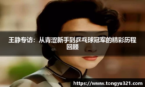 王静专访：从青涩新手到乒乓球冠军的精彩历程回顾