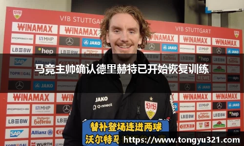 马竞主帅确认德里赫特已开始恢复训练
