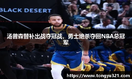 汤普森替补出战夺冠战，勇士绝杀夺回NBA总冠军