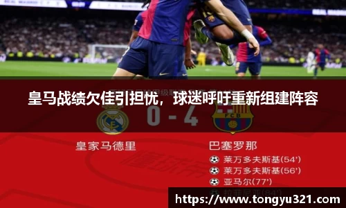 皇马战绩欠佳引担忧，球迷呼吁重新组建阵容