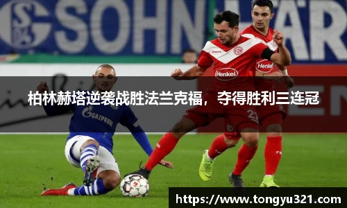 柏林赫塔逆袭战胜法兰克福，夺得胜利三连冠