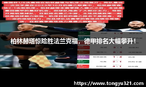 柏林赫塔惊险胜法兰克福，德甲排名大幅攀升！