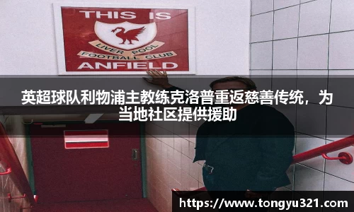 英超球队利物浦主教练克洛普重返慈善传统，为当地社区提供援助