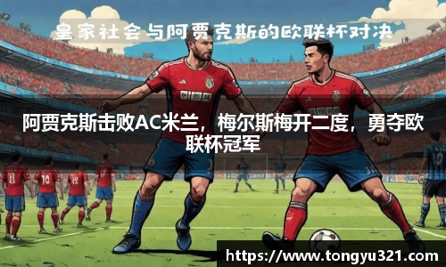 阿贾克斯击败AC米兰，梅尔斯梅开二度，勇夺欧联杯冠军