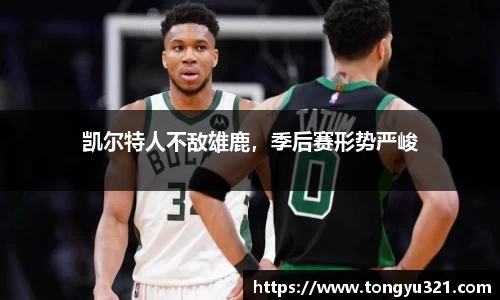 凯尔特人不敌雄鹿，季后赛形势严峻