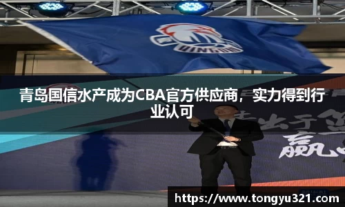 青岛国信水产成为CBA官方供应商，实力得到行业认可