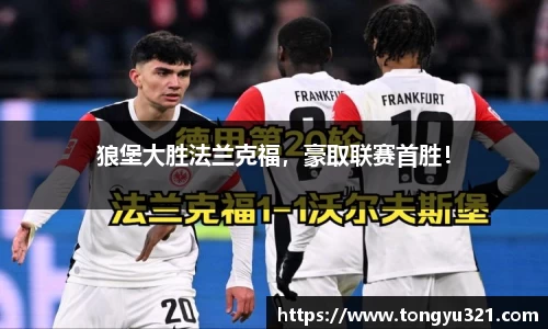 狼堡大胜法兰克福，豪取联赛首胜！