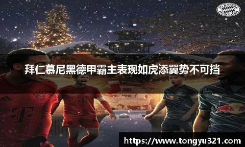 拜仁慕尼黑德甲霸主表现如虎添翼势不可挡