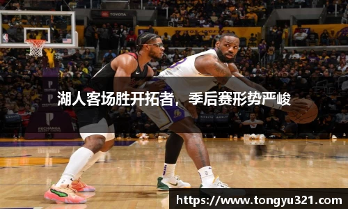 湖人客场胜开拓者，季后赛形势严峻