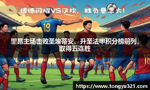 里昂主场击败圣埃蒂安，升至法甲积分榜前列，取得五连胜