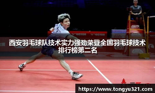 西安羽毛球队技术实力强劲荣登全国羽毛球技术排行榜第二名