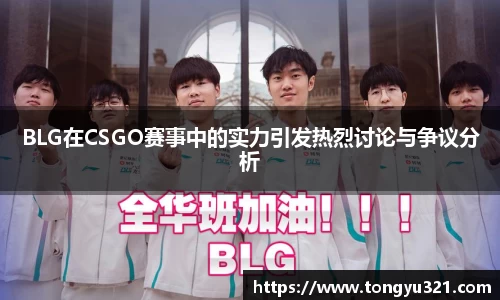 BLG在CSGO赛事中的实力引发热烈讨论与争议分析