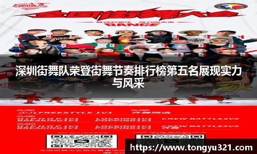 深圳街舞队荣登街舞节奏排行榜第五名展现实力与风采