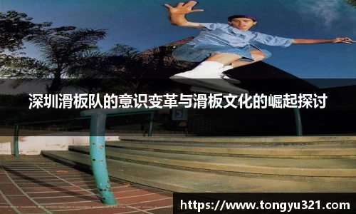 深圳滑板队的意识变革与滑板文化的崛起探讨