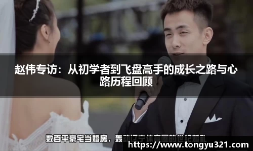 赵伟专访：从初学者到飞盘高手的成长之路与心路历程回顾
