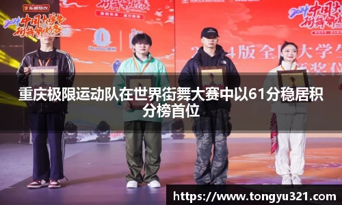 重庆极限运动队在世界街舞大赛中以61分稳居积分榜首位