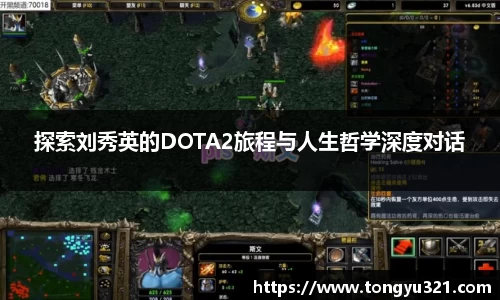 探索刘秀英的DOTA2旅程与人生哲学深度对话
