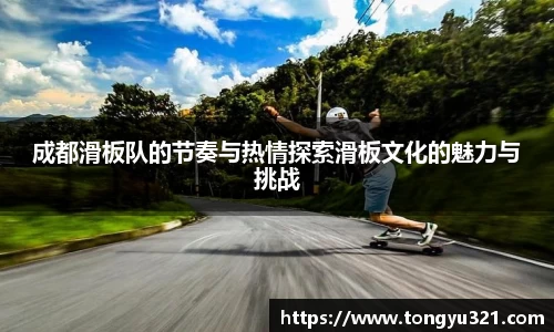 成都滑板队的节奏与热情探索滑板文化的魅力与挑战