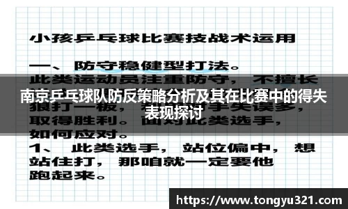 南京乒乓球队防反策略分析及其在比赛中的得失表现探讨