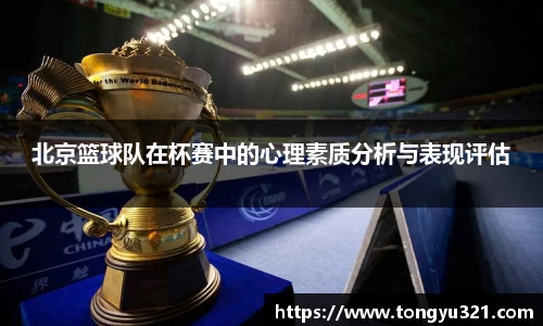 北京篮球队在杯赛中的心理素质分析与表现评估