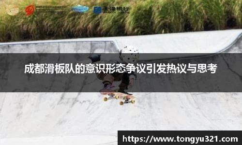成都滑板队的意识形态争议引发热议与思考