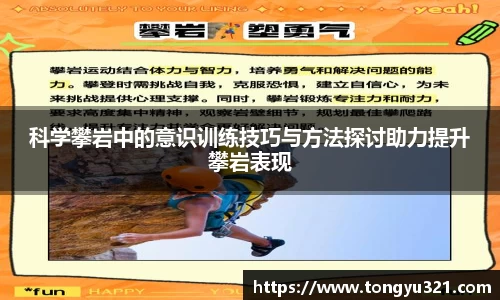 科学攀岩中的意识训练技巧与方法探讨助力提升攀岩表现