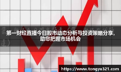 第一财经直播今日股市动态分析与投资策略分享，助您把握市场机会