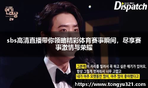 sbs高清直播带你领略精彩体育赛事瞬间，尽享赛事激情与荣耀