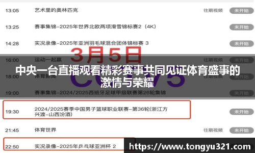 中央一台直播观看精彩赛事共同见证体育盛事的激情与荣耀