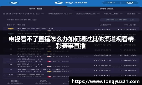 电视看不了直播怎么办如何通过其他渠道观看精彩赛事直播