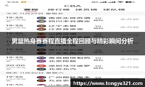 男篮热身赛赛程直播全程回顾与精彩瞬间分析