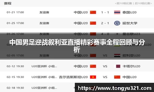 中国男足迎战叙利亚直播精彩赛事全程回顾与分析