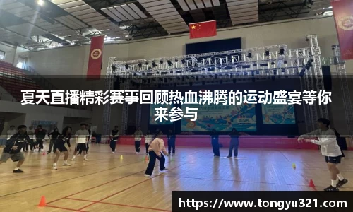 夏天直播精彩赛事回顾热血沸腾的运动盛宴等你来参与