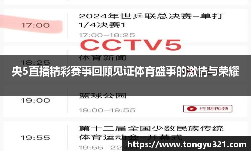 央5直播精彩赛事回顾见证体育盛事的激情与荣耀