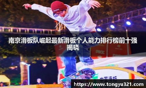 南京滑板队崛起最新滑板个人能力排行榜前十强揭晓
