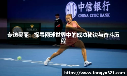 专访吴丽：探寻网球世界中的成功秘诀与奋斗历程