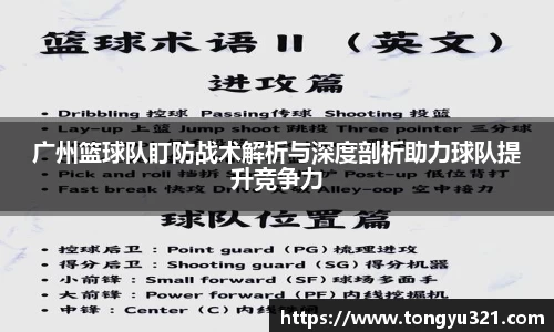 广州篮球队盯防战术解析与深度剖析助力球队提升竞争力