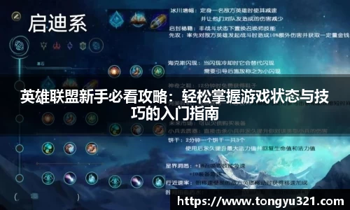 英雄联盟新手必看攻略：轻松掌握游戏状态与技巧的入门指南