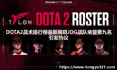 DOTA2战术排行榜最新揭晓JDG战队荣登第九名引发热议