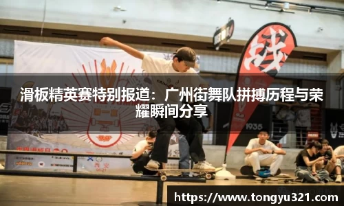 滑板精英赛特别报道：广州街舞队拼搏历程与荣耀瞬间分享
