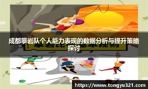 成都攀岩队个人能力表现的数据分析与提升策略探讨