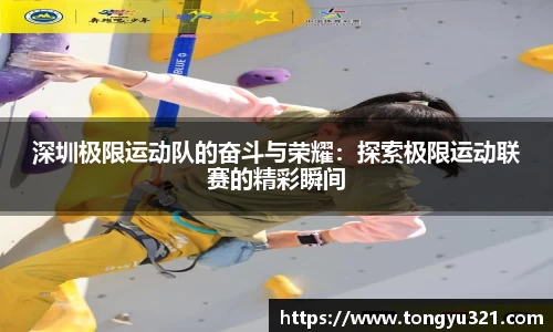 深圳极限运动队的奋斗与荣耀：探索极限运动联赛的精彩瞬间