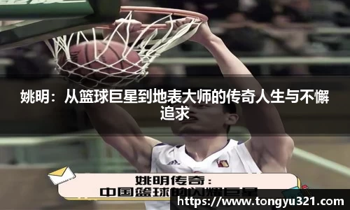 姚明：从篮球巨星到地表大师的传奇人生与不懈追求