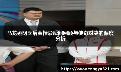 马龙姚明季后赛精彩瞬间回顾与传奇对决的深度分析