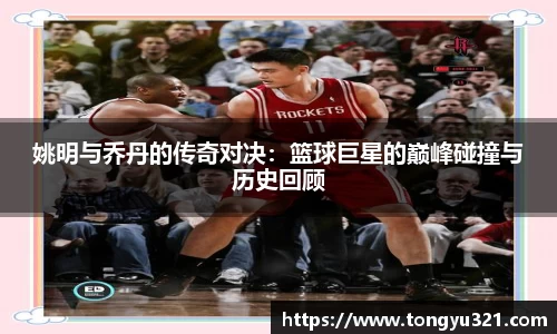 姚明与乔丹的传奇对决：篮球巨星的巅峰碰撞与历史回顾