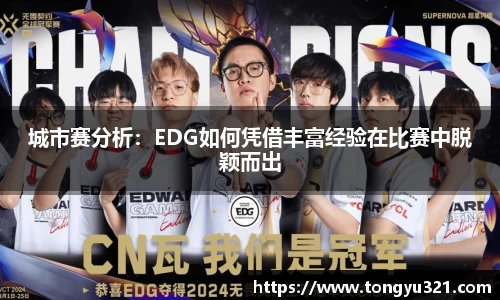 城市赛分析：EDG如何凭借丰富经验在比赛中脱颖而出