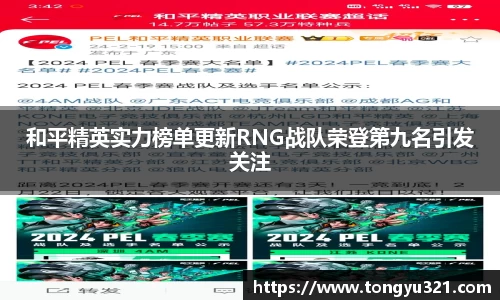 和平精英实力榜单更新RNG战队荣登第九名引发关注