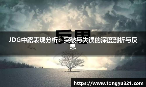 JDG中路表现分析：突破与失误的深度剖析与反思