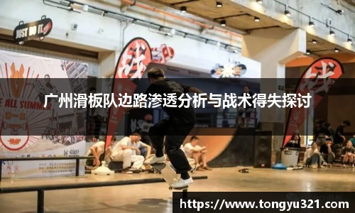 广州滑板队边路渗透分析与战术得失探讨