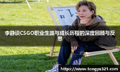 李静谈CSGO职业生涯与成长历程的深度回顾与反思